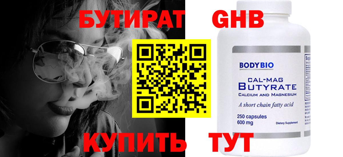 БУТИРАТ 99% Кисловодск
