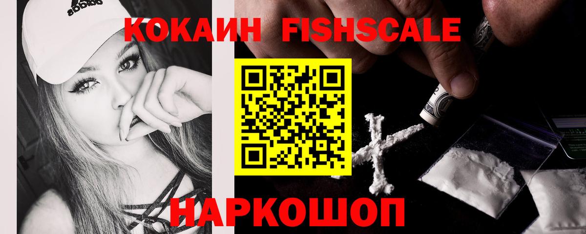 COCAIN 99%  Кокаин Fish Scale  Кисловодск  КОКАИН  Вход с VPN 