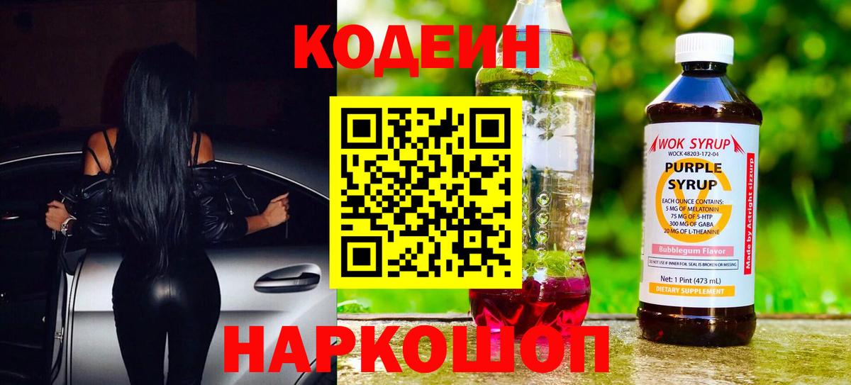 Кисловодск  Codein Purple Drank  Вход с VPN 