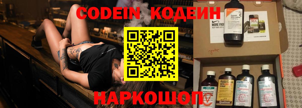 Codein напиток Lean (лин) Кисловодск